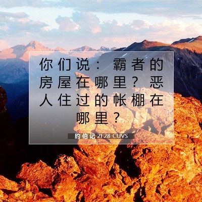 Picture 07 - 约 伯 记 21:28 CUVS - 你 们 说 ： 霸 者 的 房 屋 在 哪 里 - Bible Verse Picture