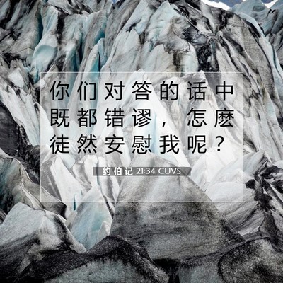 Picture 07 - 约 伯 记 21:34 CUVS - 你 们 对 答 的 话 中 既 都 错 谬 ， - Bible Verse Picture