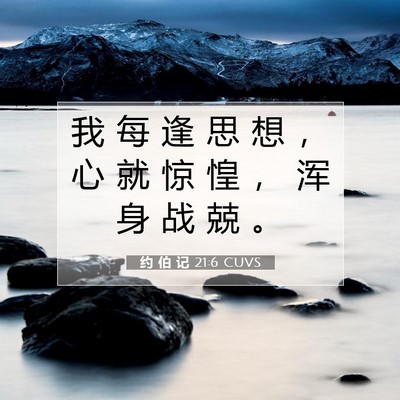 Picture 07 - 约 伯 记 21:6 CUVS - 我 每 逢 思 想 ， 心 就 惊 惶 ， 浑 - Bible Verse Picture