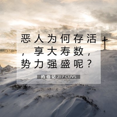Picture 07 - 约 伯 记 21:7 CUVS - 恶 人 为 何 存 活 ， 享 大 寿 数 ， - Bible Verse Picture