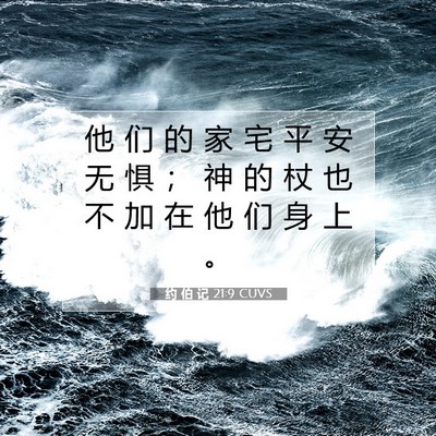 Picture 07 - 约 伯 记 21:9 CUVS - 他 们 的 家 宅 平 安 无 惧 ； 神 的 - Bible Verse Picture