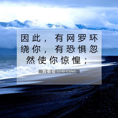 Picture 07 - 约 伯 记 22:10 CUVS - 因 此 ， 有 网 罗 环 绕 你 ， 有 恐 - Bible Verse Picture