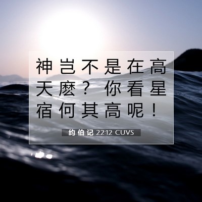 Picture 07 - 约 伯 记 22:12 CUVS - 神 岂 不 是 在 高 天 麽 ？ 你 看 星 - Bible Verse Picture