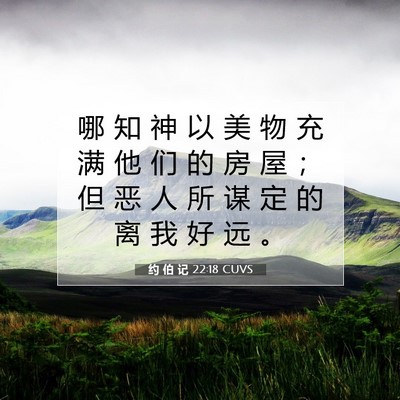 Picture 07 - 约 伯 记 22:18 CUVS - 哪 知 神 以 美 物 充 满 他 们 的 房 - Bible Verse Picture