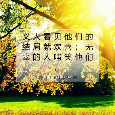 Picture 07 - 约 伯 记 22:19 CUVS - 义 人 看 见 他 们 的 结 局 就 欢 喜 - Bible Verse Picture