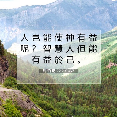 Picture 07 - 约 伯 记 22:2 CUVS - 人 岂 能 使 神 有 益 呢 ？ 智 慧 人 - Bible Verse Picture