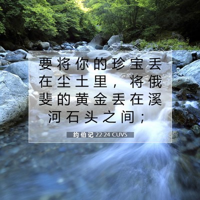 Picture 07 - 约 伯 记 22:24 CUVS - 要 将 你 的 珍 宝 丢 在 尘 土 里 ， - Bible Verse Picture