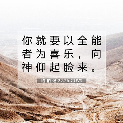 Picture 07 - 约 伯 记 22:26 CUVS - 你 就 要 以 全 能 者 为 喜 乐 ， 向 - Bible Verse Picture