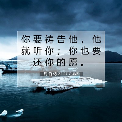 Picture 07 - 约 伯 记 22:27 CUVS - 你 要 祷 告 他 ， 他 就 听 你 ； 你 - Bible Verse Picture