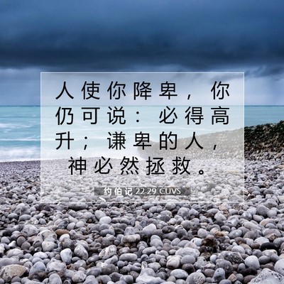 Picture 07 - 约 伯 记 22:29 CUVS - 人 使 你 降 卑 ， 你 仍 可 说 ： 必 - Bible Verse Picture