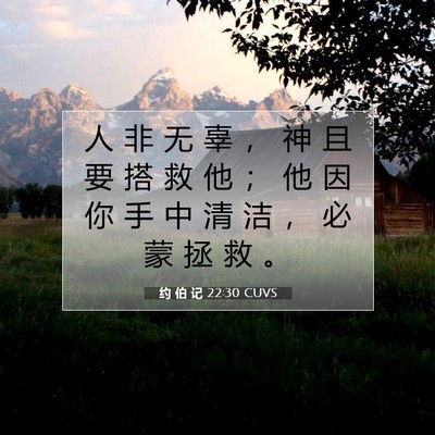 Picture 07 - 约 伯 记 22:30 CUVS - 人 非 无 辜 ， 神 且 要 搭 救 他 ； - Bible Verse Picture