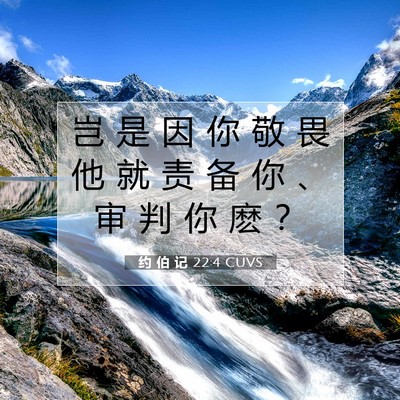 Picture 07 - 约 伯 记 22:4 CUVS - 岂 是 因 你 敬 畏 他 就 责 备 你 、 - Bible Verse Picture