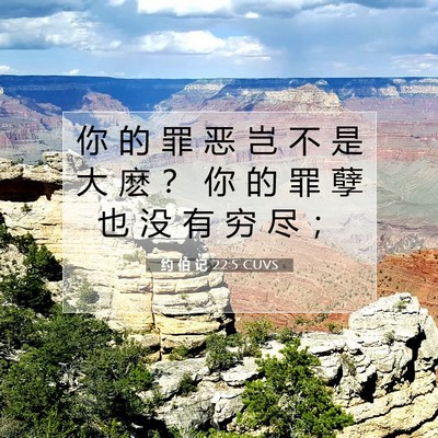 Picture 07 - 约 伯 记 22:5 CUVS - 你 的 罪 恶 岂 不 是 大 麽 ？ 你 的 - Bible Verse Picture