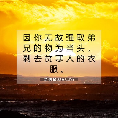 Picture 07 - 约 伯 记 22:6 CUVS - 因 你 无 故 强 取 弟 兄 的 物 为 当 - Bible Verse Picture