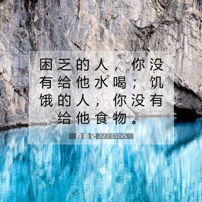 Picture 07 - 约 伯 记 22:7 CUVS - 困 乏 的 人 ， 你 没 有 给 他 水 喝 - Bible Verse Picture