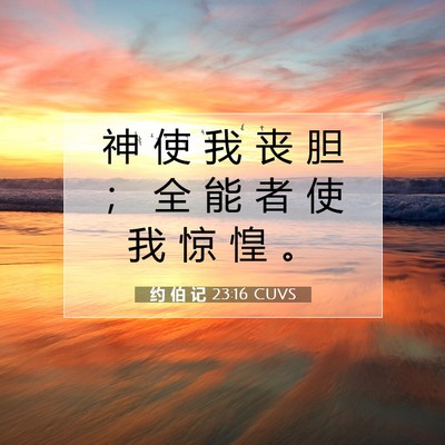 Picture 07 - 约 伯 记 23:16 CUVS - 神 使 我 丧 胆 ； 全 能 者 使 我 惊 - Bible Verse Picture