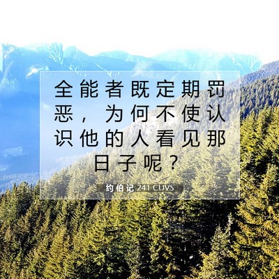 Picture 07 - 约 伯 记 24:1 CUVS - 全 能 者 既 定 期 罚 恶 ， 为 何 不 - Bible Verse Picture