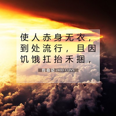 Picture 07 - 约 伯 记 24:10 CUVS - 使 人 赤 身 无 衣 ， 到 处 流 行 ， - Bible Verse Picture