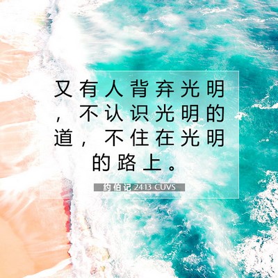 Picture 07 - 约 伯 记 24:13 CUVS - 又 有 人 背 弃 光 明 ， 不 认 识 光 - Bible Verse Picture