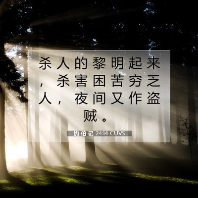 Picture 07 - 约 伯 记 24:14 CUVS - 杀 人 的 黎 明 起 来 ， 杀 害 困 苦 - Bible Verse Picture