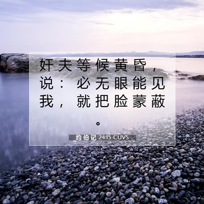 Picture 07 - 约 伯 记 24:15 CUVS - 奸 夫 等 候 黄 昏 ， 说 ： 必 无 眼 - Bible Verse Picture