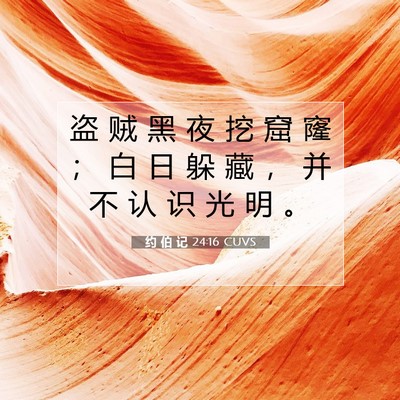 Picture 07 - 约 伯 记 24:16 CUVS - 盗 贼 黑 夜 挖 窟 窿 ； 白 日 躲 藏 - Bible Verse Picture