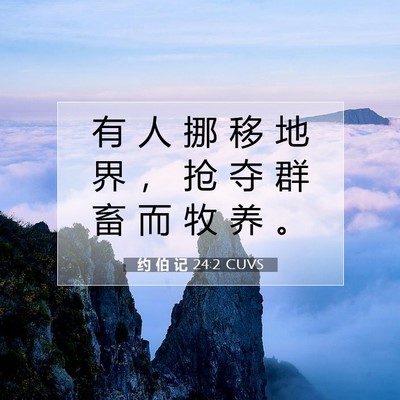Picture 07 - 约 伯 记 24:2 CUVS - 有 人 挪 移 地 界 ， 抢 夺 群 畜 而 - Bible Verse Picture