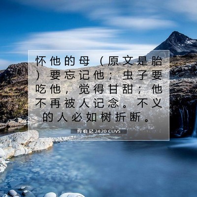 Picture 07 - 约 伯 记 24:20 CUVS - 怀 他 的 母 （ 原 文 是 胎 ） 要 忘 - Bible Verse Picture