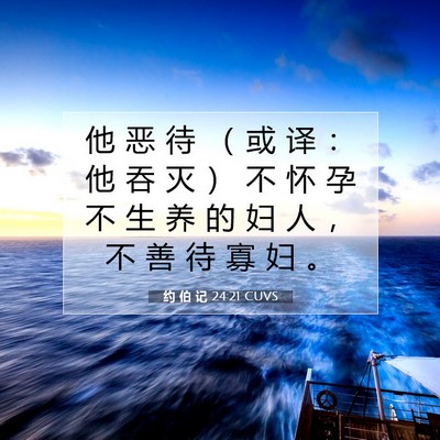 Picture 07 - 约 伯 记 24:21 CUVS - 他 恶 待 （ 或 译 ： 他 吞 灭 ） 不 - Bible Verse Picture