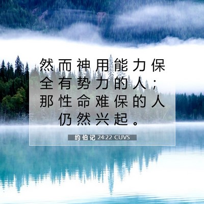 Picture 07 - 约 伯 记 24:22 CUVS - 然 而 神 用 能 力 保 全 有 势 力 的 - Bible Verse Picture
