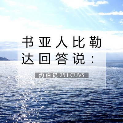 Picture 07 - 约 伯 记 25:1 CUVS - 书 亚 人 比 勒 达 回 答 说 - Bible Verse Picture