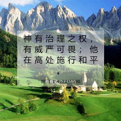 Picture 07 - 约 伯 记 25:2 CUVS - 神 有 治 理 之 权 ， 有 威 严 可 畏 - Bible Verse Picture