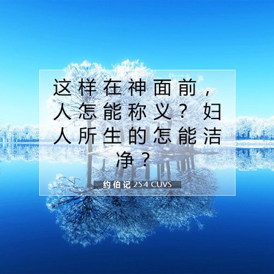 Picture 07 - 约 伯 记 25:4 CUVS - 这 样 在 神 面 前 ， 人 怎 能 称 义 - Bible Verse Picture