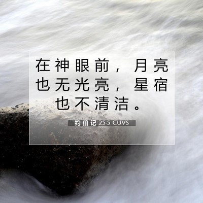 Picture 07 - 约 伯 记 25:5 CUVS - 在 神 眼 前 ， 月 亮 也 无 光 亮 ， - Bible Verse Picture