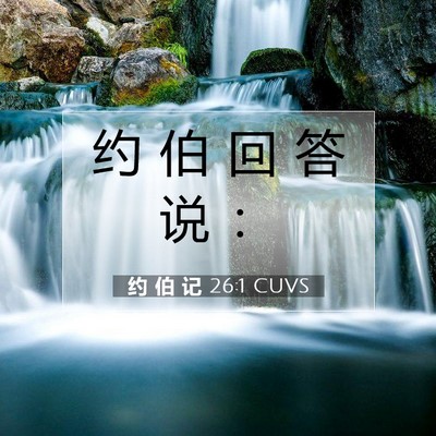Picture 07 - 约 伯 记 26:1 CUVS - 约 伯 回 答 说 - Bible Verse Picture