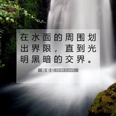 Picture 07 - 约 伯 记 26:10 CUVS - 在 水 面 的 周 围 划 出 界 限 ， 直 - Bible Verse Picture