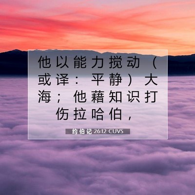 Picture 07 - 约 伯 记 26:12 CUVS - 他 以 能 力 搅 动 （ 或 译 ： 平 静 - Bible Verse Picture