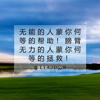 Picture 07 - 约 伯 记 26:2 CUVS - 无 能 的 人 蒙 你 何 等 的 帮 助 ！ - Bible Verse Picture