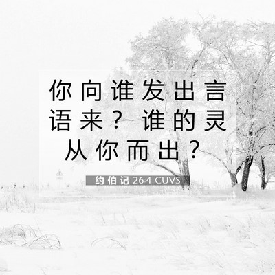 Picture 07 - 约 伯 记 26:4 CUVS - 你 向 谁 发 出 言 语 来 ？ 谁 的 灵 - Bible Verse Picture