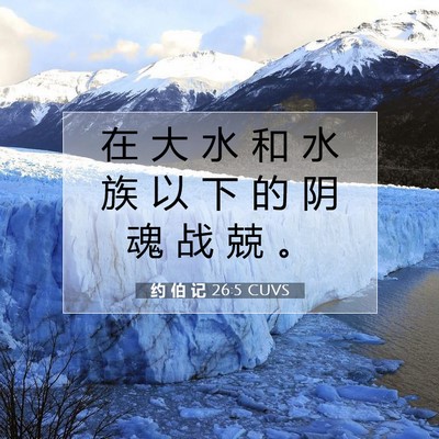 Picture 07 - 约 伯 记 26:5 CUVS - 在 大 水 和 水 族 以 下 的 阴 魂 战 - Bible Verse Picture