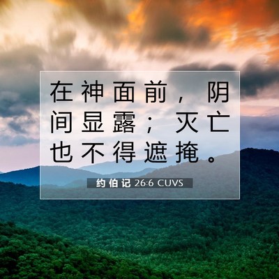 Picture 07 - 约 伯 记 26:6 CUVS - 在 神 面 前 ， 阴 间 显 露 ； 灭 亡 - Bible Verse Picture