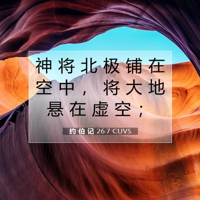 Picture 07 - 约 伯 记 26:7 CUVS - 神 将 北 极 铺 在 空 中 ， 将 大 地 - Bible Verse Picture