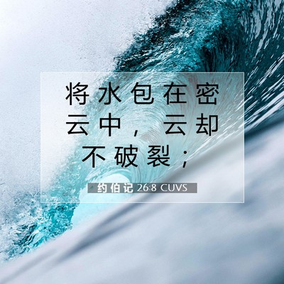 Picture 07 - 约 伯 记 26:8 CUVS - 将 水 包 在 密 云 中 ， 云 却 不 破 - Bible Verse Picture