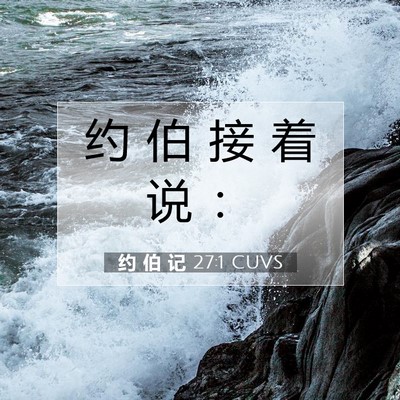 Picture 07 - 约 伯 记 27:1 CUVS - 约 伯 接 着 说 - Bible Verse Picture