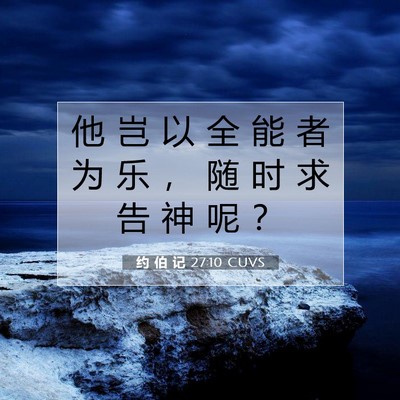 Picture 07 - 约 伯 记 27:10 CUVS - 他 岂 以 全 能 者 为 乐 ， 随 时 求 - Bible Verse Picture