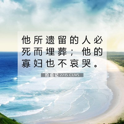 Picture 07 - 约 伯 记 27:15 CUVS - 他 所 遗 留 的 人 必 死 而 埋 葬 ； - Bible Verse Picture