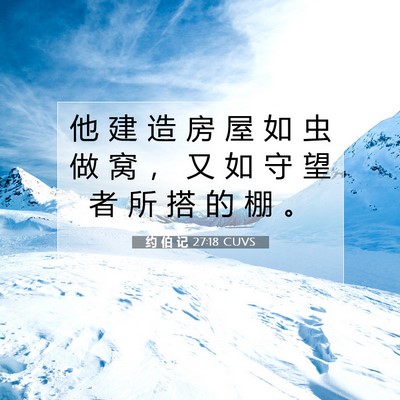 Picture 07 - 约 伯 记 27:18 CUVS - 他 建 造 房 屋 如 虫 做 窝 ， 又 如 - Bible Verse Picture