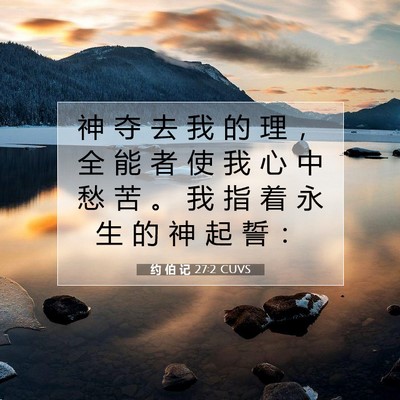 Picture 07 - 约 伯 记 27:2 CUVS - 神 夺 去 我 的 理 ， 全 能 者 使 我 - Bible Verse Picture