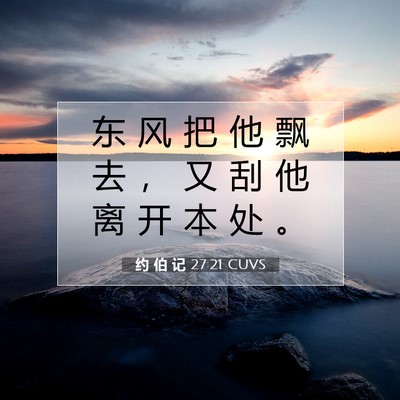 Picture 07 - 约 伯 记 27:21 CUVS - 东 风 把 他 飘 去 ， 又 刮 他 离 开 - Bible Verse Picture