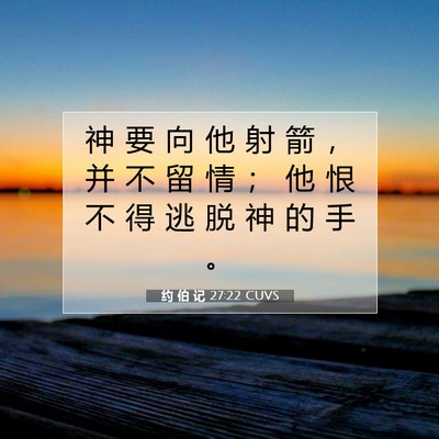 Picture 07 - 约 伯 记 27:22 CUVS - 神 要 向 他 射 箭 ， 并 不 留 情 ； - Bible Verse Picture